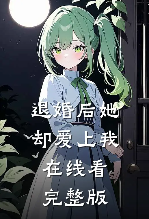 退婚后她却爱上我在线看完整版