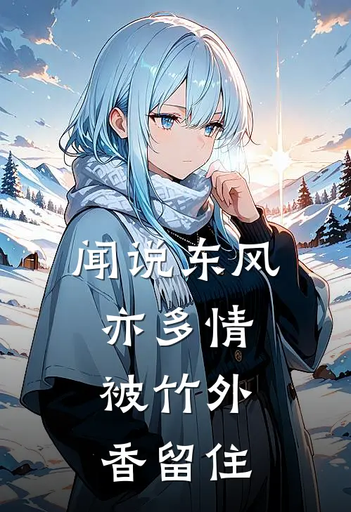 闻说东风亦多情，被竹外，香留住
