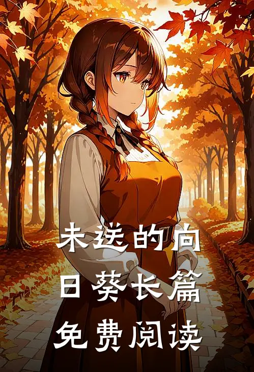 未送的向日葵长篇免费阅读