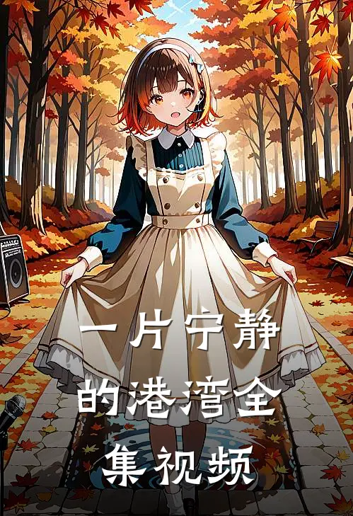 一片宁静的港湾 全集视频
