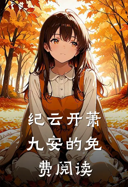 纪云开萧九安的免费阅读