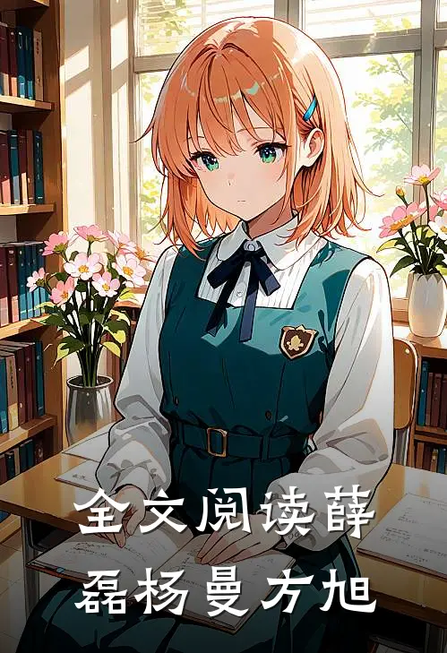 全文阅读薛磊杨曼方旭