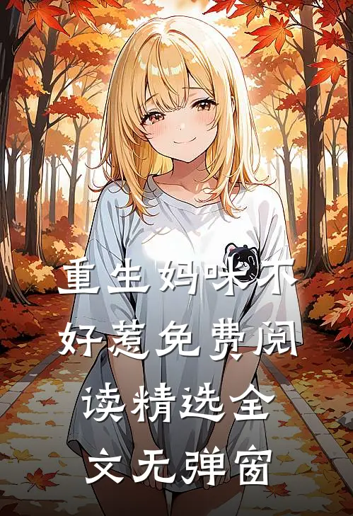 重生妈咪不好惹免费阅读精选全文无弹窗
