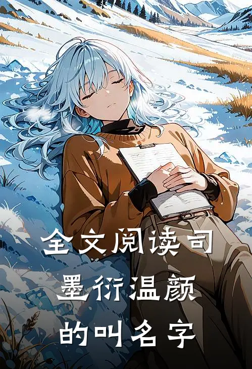 全文阅读司墨衍温颜的叫名字