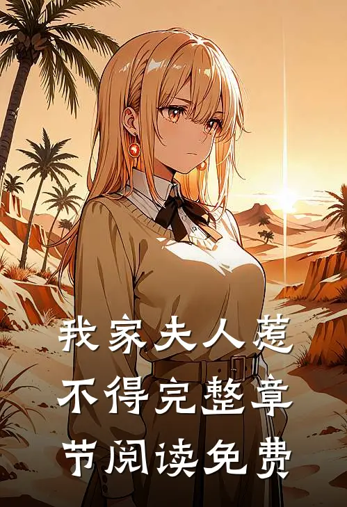 我家夫人惹不得完整章节阅读免费