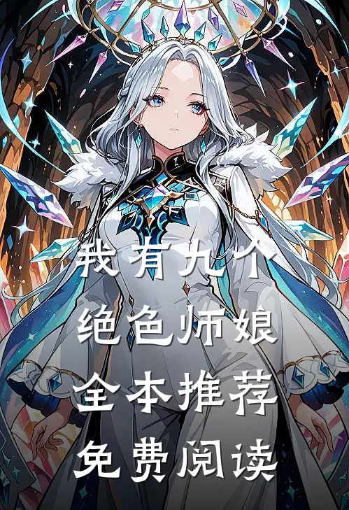 我有九个绝色师娘全本推荐免费阅读