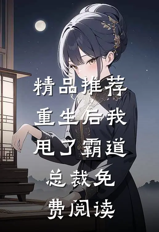 精品推荐重生后我甩了霸道总裁免费阅读