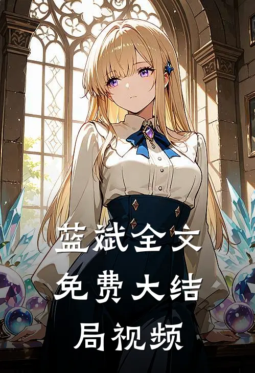 蓝斌全文免费大结局视频