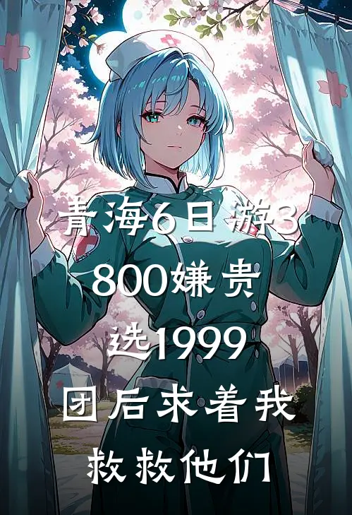 青海6日游3800嫌贵，选1999团后求着我救救他们