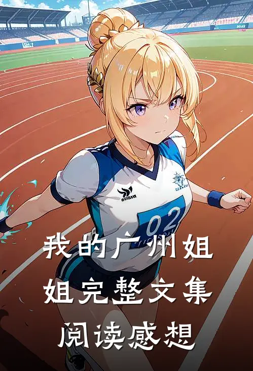 我的广州姐姐完整文集阅读感想