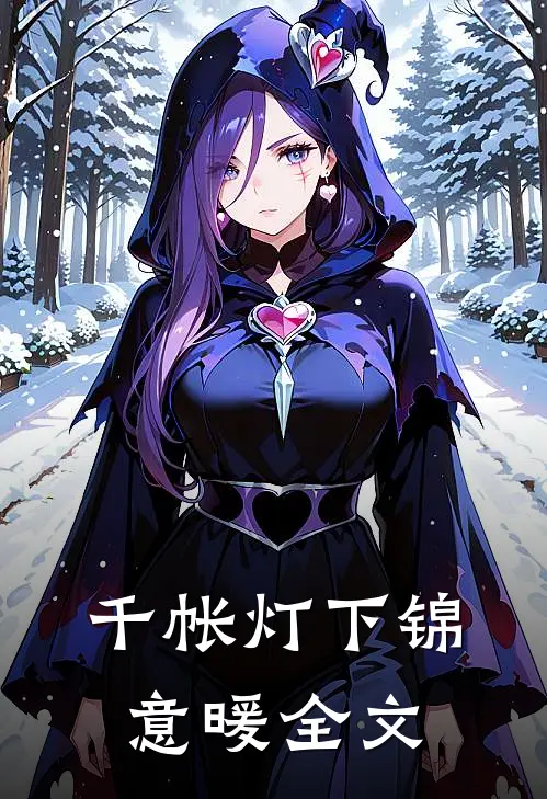 千帐灯下锦意暖全文
