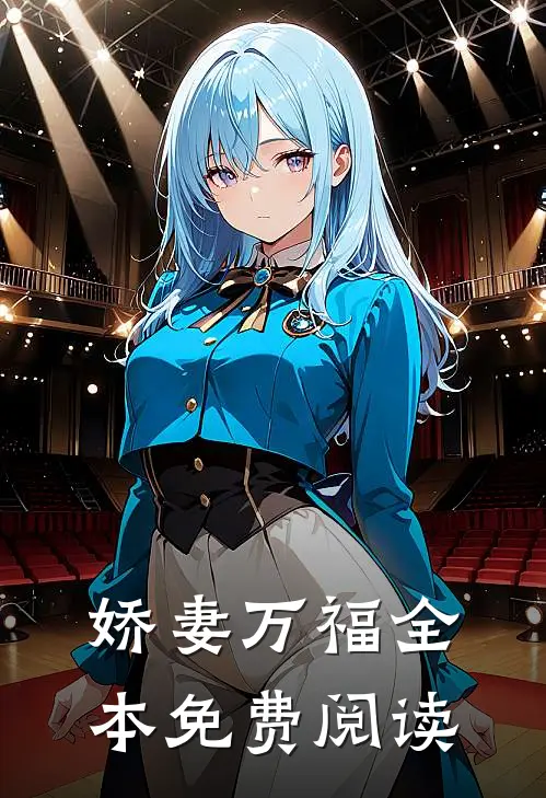 娇妻万福全本免费阅读