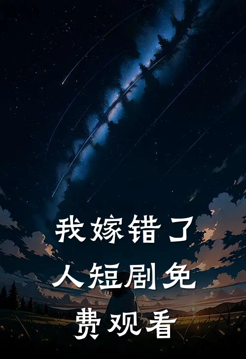 我嫁错了人短剧免费观看