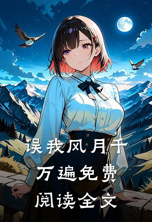 误我风月千万遍免费阅读全文