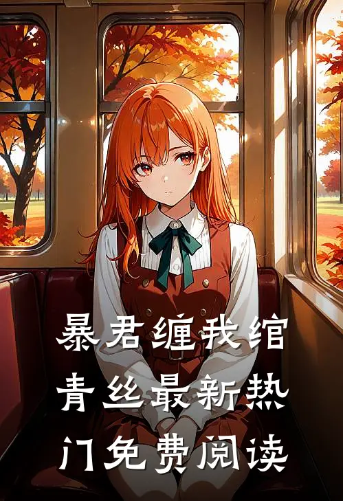 暴君缠我绾青丝最新热门免费阅读