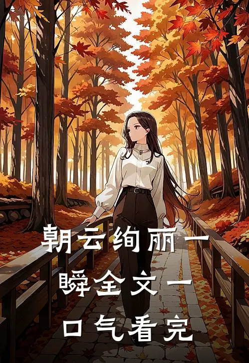 朝云绚丽一瞬全文一口气看完