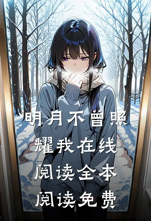 明月不曾照耀我在线阅读全本阅读免费