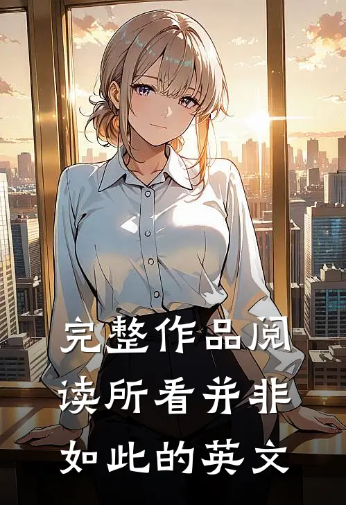完整作品阅读所看并非如此的英文