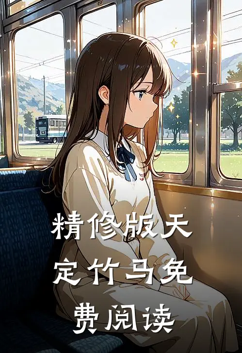 精修版天定竹马免费阅读