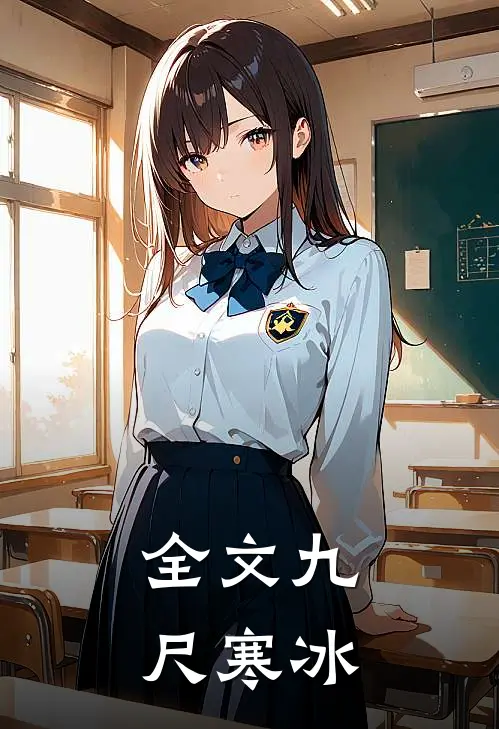全文九尺寒冰