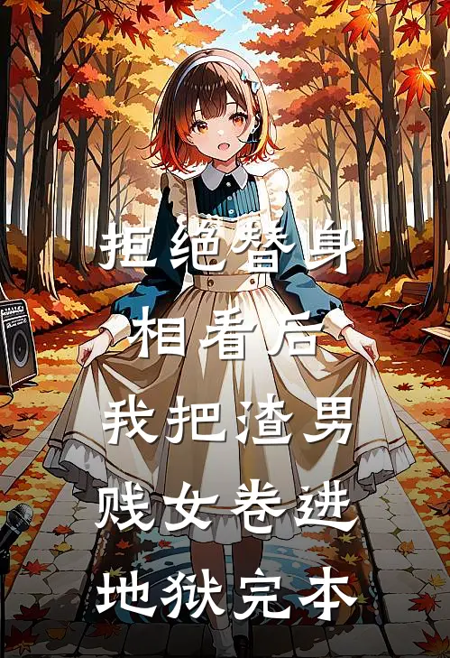 拒绝替身相看后，我把渣男贱女卷进地狱完本