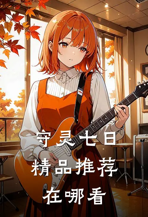 守灵七日精品推荐在哪看