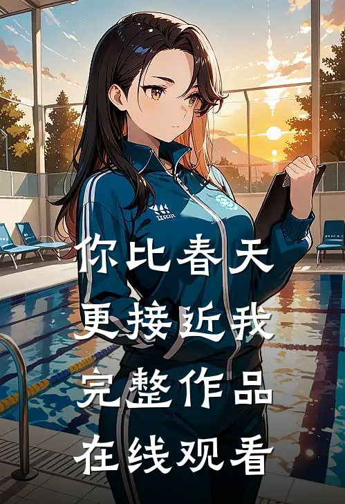 你比春天更接近我完整作品在线观看