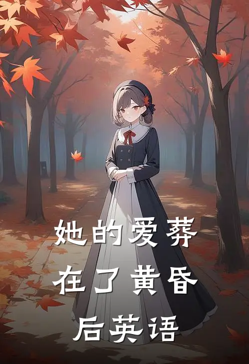 她的爱葬在了黄昏后英语