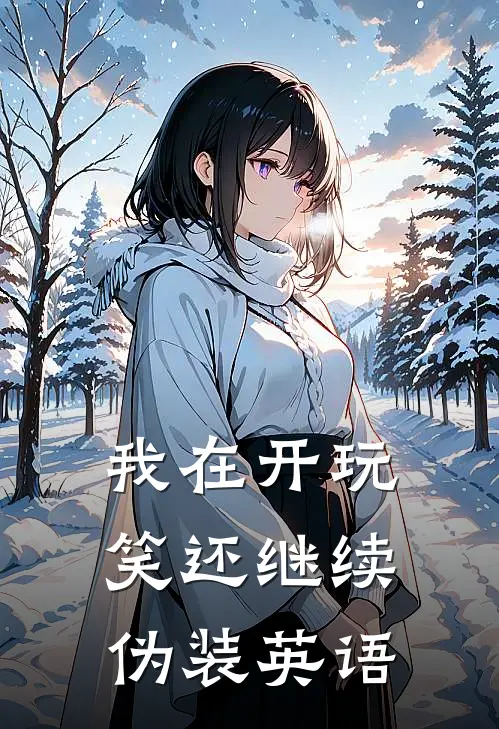 我在开玩笑还继续伪装英语