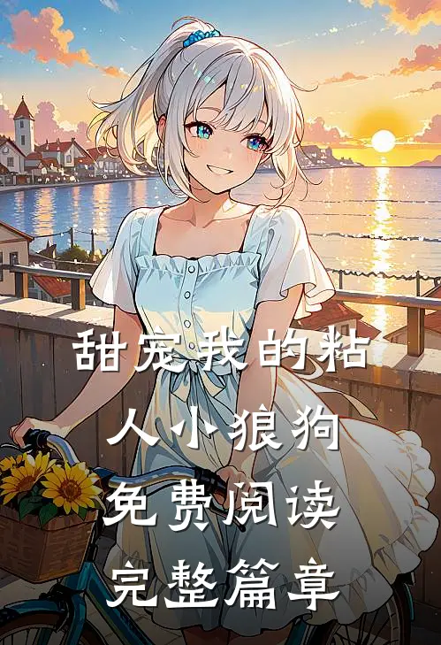 甜宠我的粘人小狼狗免费阅读完整篇章