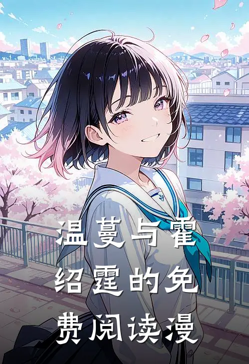 温蔓与霍绍霆的免费阅读漫