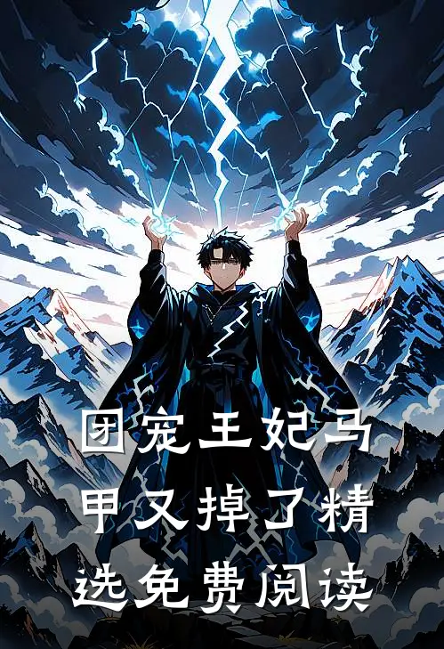 团宠王妃马甲又掉了精选免费阅读
