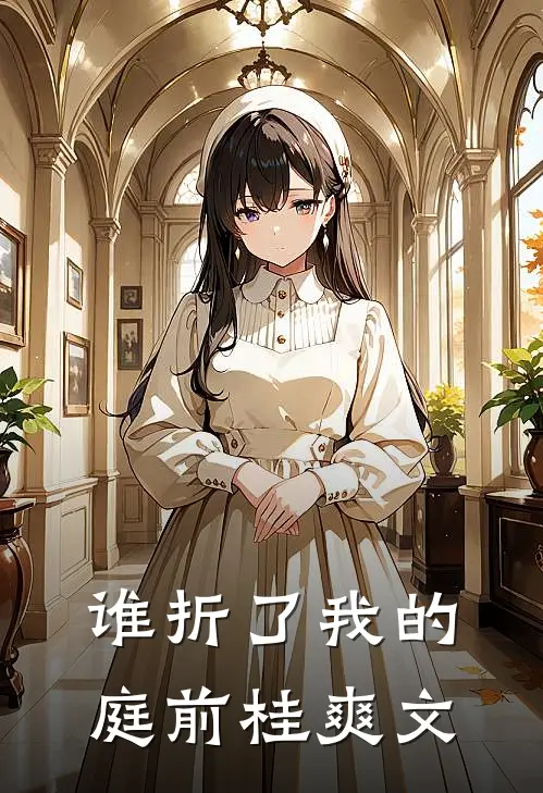 谁折了我的庭前桂爽文