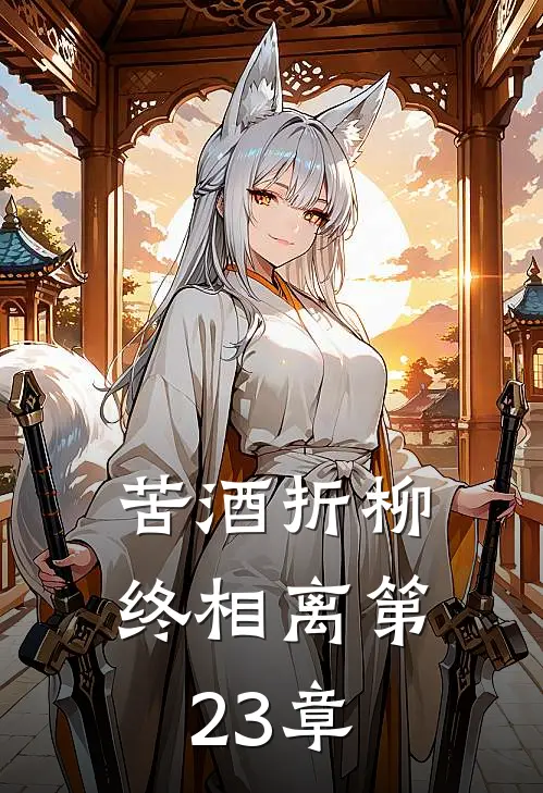 苦酒折柳终相离第23章