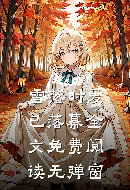 雪落时爱已落幕全文免费阅读无弹窗