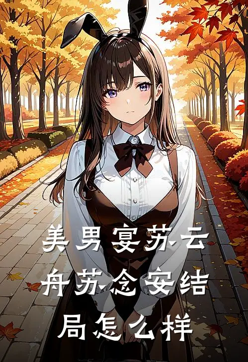 美男宴苏云舟苏念安结局怎么样