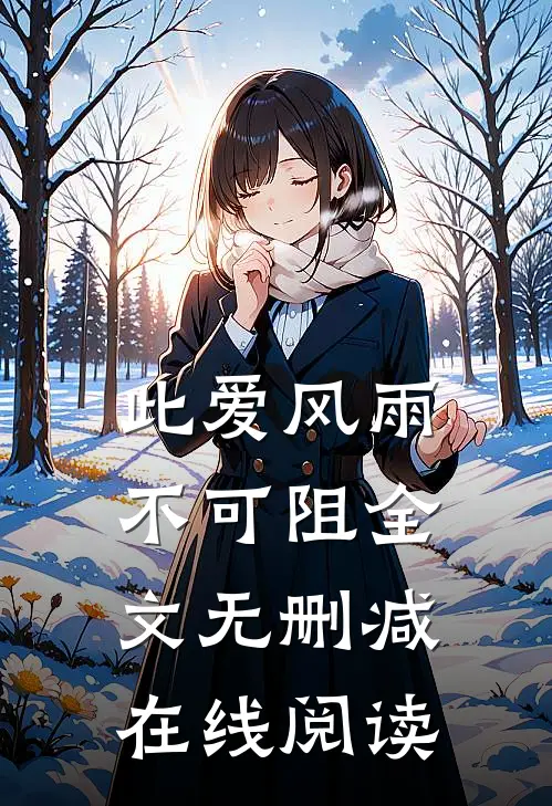 此爱风雨不可阻全文无删减在线阅读