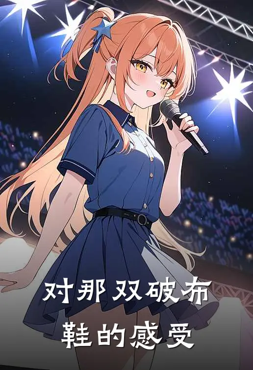 对那双破布鞋的感受
