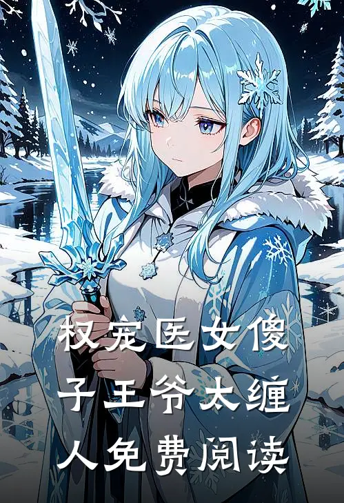 权宠医女傻子王爷太缠人免费阅读
