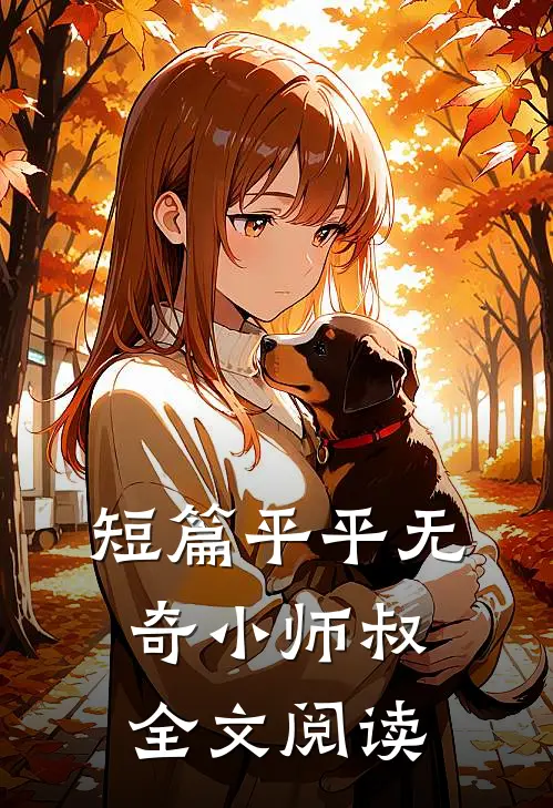 短篇平平无奇小师叔全文阅读
