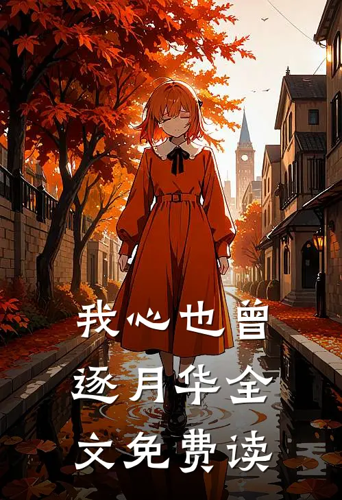 我心也曾逐月华全文免费读