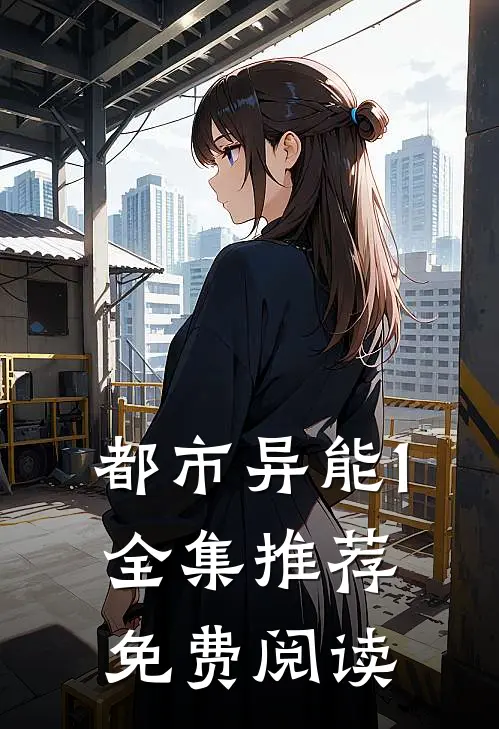 都市异能1全集推荐免费阅读