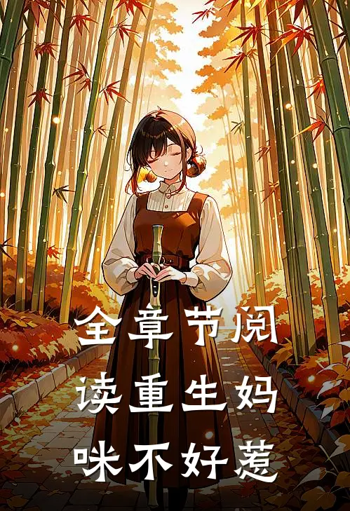 全章节阅读重生妈咪不好惹