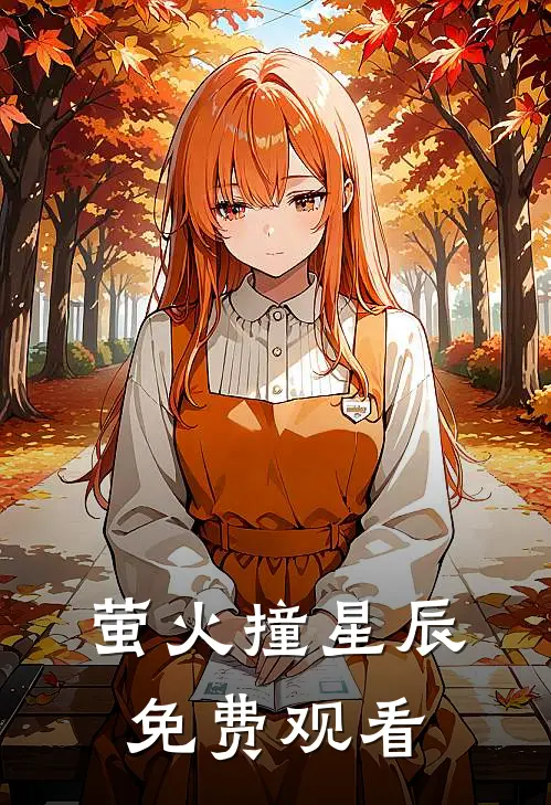 萤火撞星辰免费观看