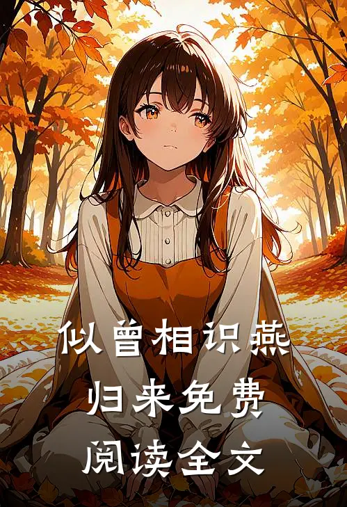 似曾相识燕归来免费阅读全文