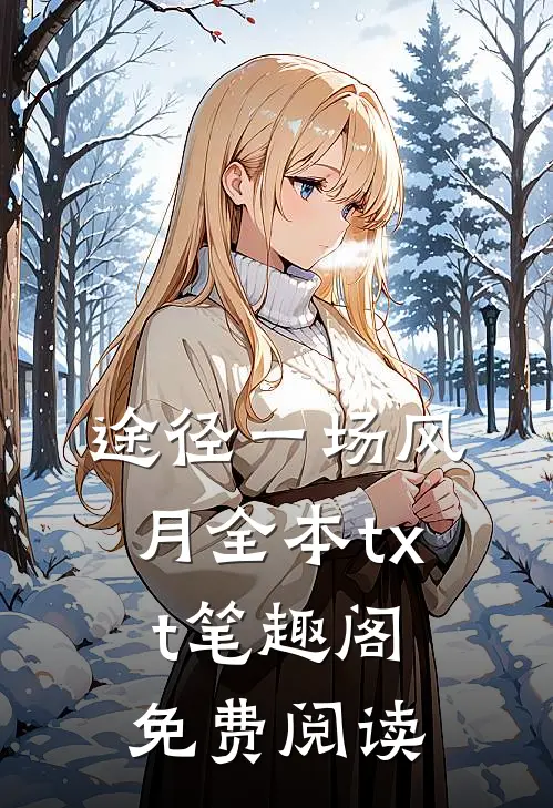途径一场风月全本txt笔趣阁免费阅读