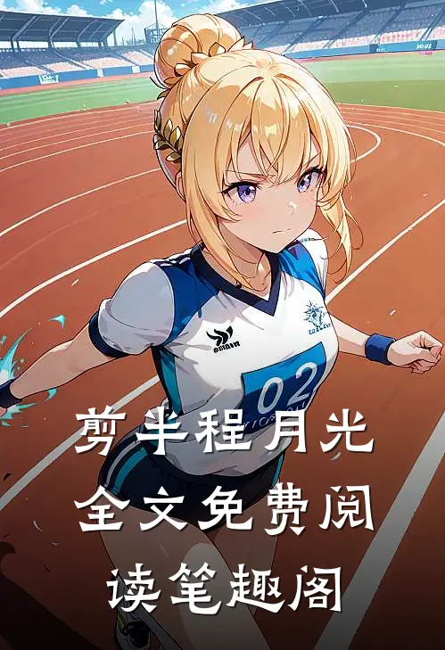 剪半程月光全文免费阅读笔趣阁