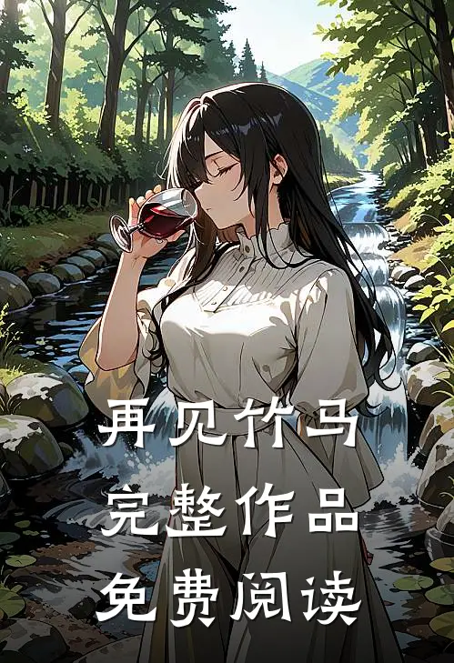 再见竹马完整作品免费阅读