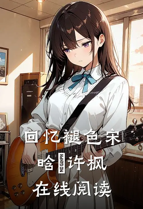 回忆褪色宋晗玥许枫在线阅读