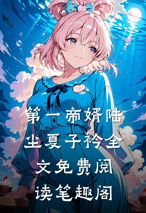 第一帝婿陆尘夏子衿全文免费阅读笔趣阁